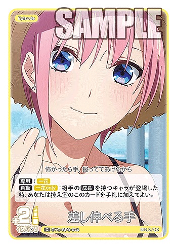 差し伸べる手 【GYC-BP3-044C】